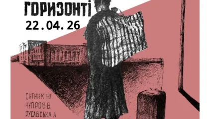 Виставка «Станція на горизонті»