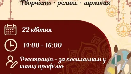 Запрошуємо тебе на творчу зустріч  «Мандала: мистецтво гармонії»