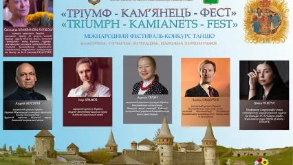 Танцювальний фестиваль «Тріумф-Кам’янець-фест»