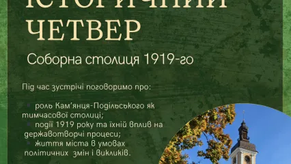 Історичний четвер» — «Соборна столиця 1919-го»
