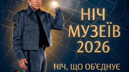 Акція «Ніч Музеїв 2026»