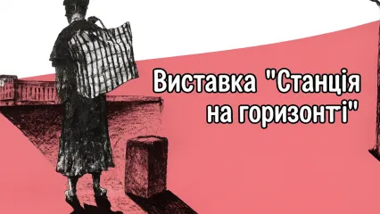 Виставка графічних творів «Станція на горизонті