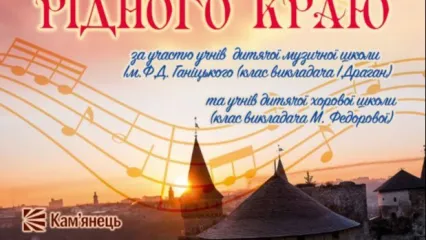 Концерт, присвячений творчості подільських композиторів "Пісні рідного краю"