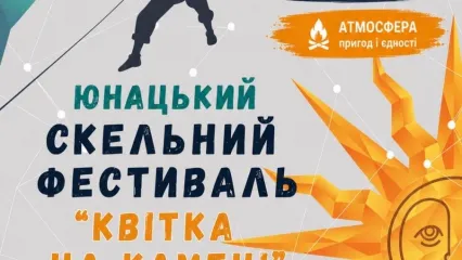 Скелелазний фестиваль "Квітка на камені"