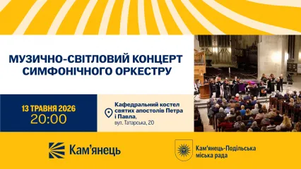 Музично-світловий концерт симфонічного оркестру 