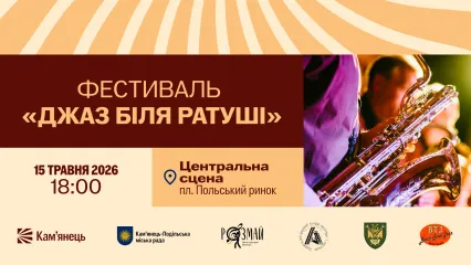 Джаз біля Ратуші