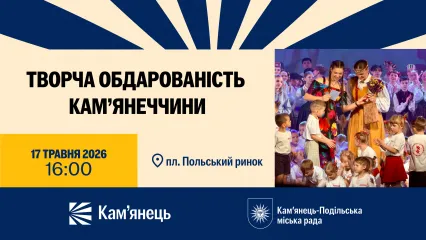 Творча обдарованість Камʼянеччини