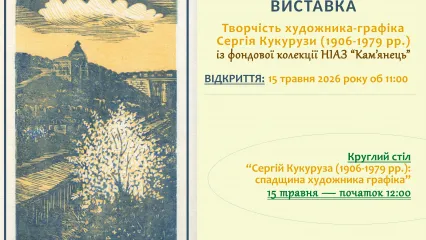 ВИСТАВКА "ТВОРЧІСТЬ ХУДОЖНИКА-ГРАФІКА СЕРГІЯ КУКУРУЗИ (1906-1979рр.) із фондів НІАЗ "Кам'янець""