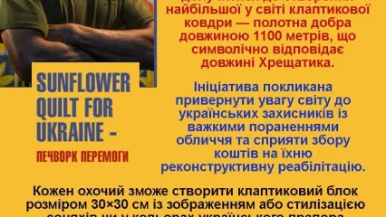 Майстер-клас зі створення найбільшої у світі клаптикової ковдри!