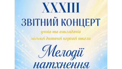 Звітний концерт учнів та викладачів Кам'янець-Подільської міської дитячої хорової школи
