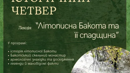 «Історичний четвер» — «Літописна Бакота та її спадщина», Ратуша