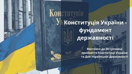 Конституція України - фундамент державності